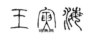 陳聲遠王寅海篆書個性簽名怎么寫