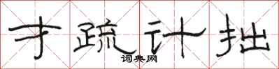 駱恆光才疏計拙隸書怎么寫