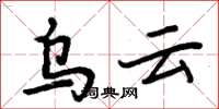 周炳元烏雲楷書怎么寫