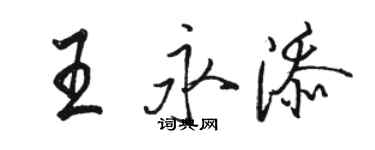 駱恆光王永添行書個性簽名怎么寫