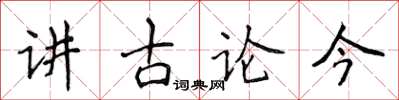 侯登峰講古論今楷書怎么寫
