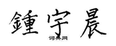 何伯昌鍾宇晨楷書個性簽名怎么寫