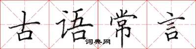 田英章古語常言楷書怎么寫