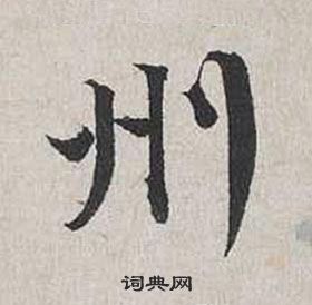 蔡襄自書詩卷中州的寫法