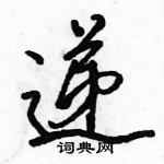 駱恆光寫的硬筆行書遞