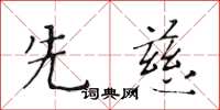 黃華生先慈楷書怎么寫
