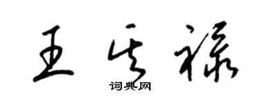 梁錦英王其祿草書個性簽名怎么寫