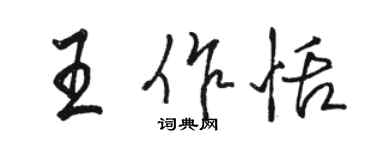 駱恆光王作恬行書個性簽名怎么寫