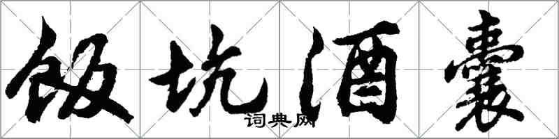 胡問遂飯坑酒囊行書怎么寫