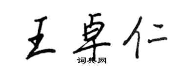 王正良王卓仁行書個性簽名怎么寫