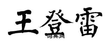 翁闓運王登雷楷書個性簽名怎么寫