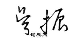 曾慶福吳振草書個性簽名怎么寫