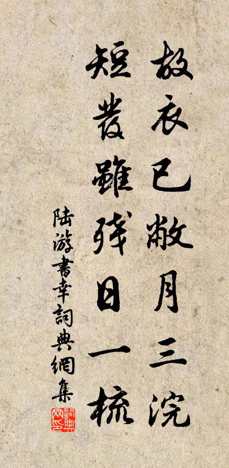 五十爵高秩，謬膺從大夫 詩詞名句