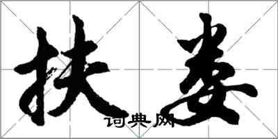 胡問遂扶婁行書怎么寫