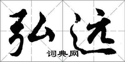 胡問遂弘遠行書怎么寫