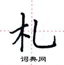 田英章寫的硬筆楷書札