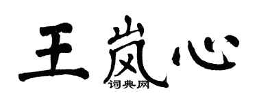 翁闓運王嵐心楷書個性簽名怎么寫