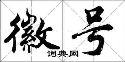 胡問遂徽號行書怎么寫