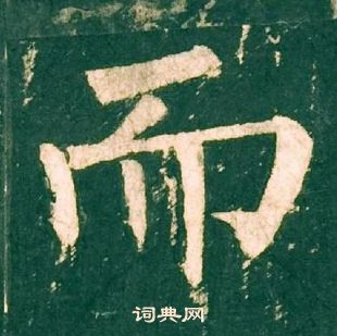 柳公權神策軍碑中而的寫法