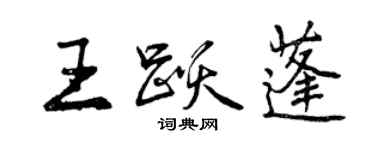 曾慶福王躍蓬行書個性簽名怎么寫