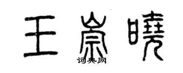 曾慶福王崇曉篆書個性簽名怎么寫