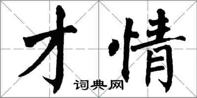 翁闓運才情楷書怎么寫