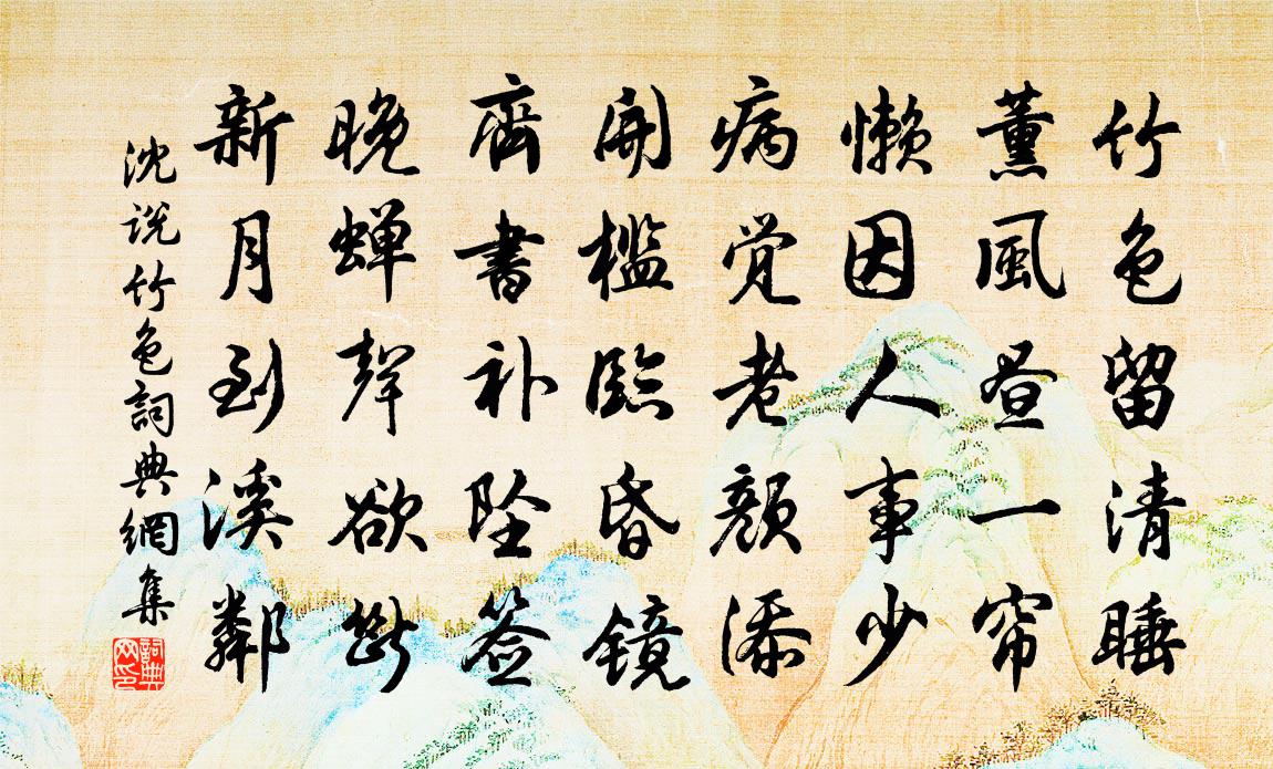沈說竹色書法作品欣賞