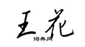 王正良王花行書個性簽名怎么寫