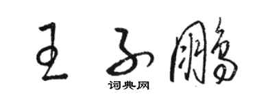 駱恆光王子鵬草書個性簽名怎么寫