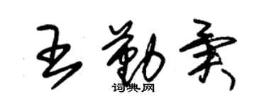 朱錫榮王勤異草書個性簽名怎么寫