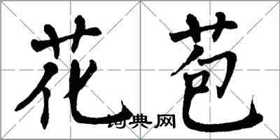 翁闓運花苞楷書怎么寫