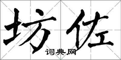 翁闓運坊佐楷書怎么寫