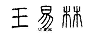 曾慶福王易林篆書個性簽名怎么寫