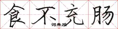 駱恆光食不充腸楷書怎么寫