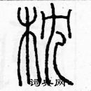 余巨力寫的硬筆篆書枕