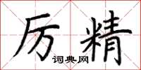 荊霄鵬厲精楷書怎么寫