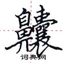 田英章寫的硬筆楷書齉