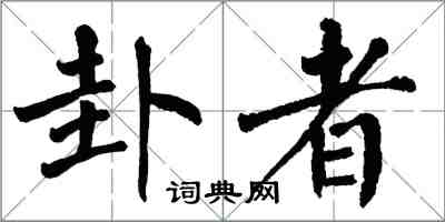 翁闓運卦者楷書怎么寫