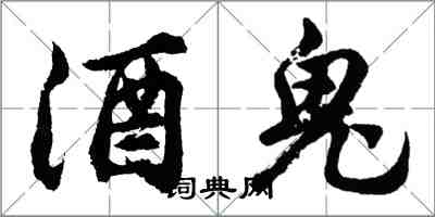 胡問遂酒鬼行書怎么寫