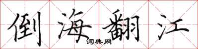 田英章倒海翻江楷書怎么寫