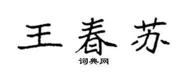 袁強王春蘇楷書個性簽名怎么寫