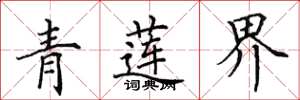 田英章青蓮界楷書怎么寫