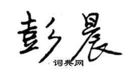 曾慶福彭晨行書個性簽名怎么寫