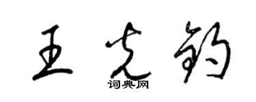 梁錦英王光鈞草書個性簽名怎么寫