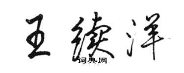 駱恆光王續洋行書個性簽名怎么寫