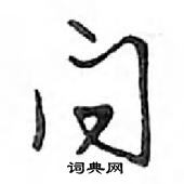 鄧散木寫的硬筆行書問