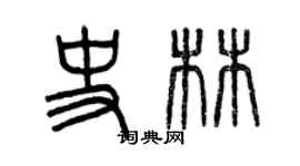 曾慶福史林篆書個性簽名怎么寫
