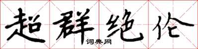 周炳元超群絕倫楷書怎么寫