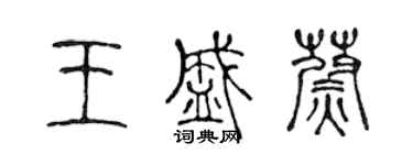 陳聲遠王盛蔚篆書個性簽名怎么寫