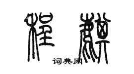 陳墨程麒篆書個性簽名怎么寫